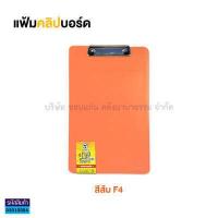 ราคา แฟ้มคลิปบอร์ดพลาสติก TOTO F4 โตโต้ สำหรับหนีบเอกสาร ราคา แฟ้ม KKNT (16645730640)