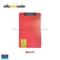 ราคา แฟ้มคลิปบอร์ดพลาสติก TOTO F4 โตโต้ สำหรับหนีบเอกสาร ราคา แฟ้ม KKNT (16645730641)