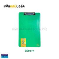 ราคา แฟ้มคลิปบอร์ดพลาสติก TOTO F4 โตโต้ สำหรับหนีบเอกสาร ราคา แฟ้ม KKNT (16645730644)