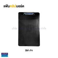 ราคา แฟ้มคลิปบอร์ดพลาสติก TOTO F4 โตโต้ สำหรับหนีบเอกสาร ราคา แฟ้ม KKNT (16645730645)