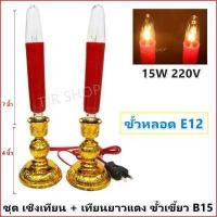 ราคา ชุดสุดคุ้ม Superlamp ชุด เชิงเทียน ไฟฟ้า พร้อม หลอดเทียน ยาว แดง 15W ขั้วเขี่ยว B15 x 2 ดวง สำหรับ ตกแต่งศาลเจ้า หิ้งพระ (15066110067)