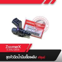 ราคา หัวฉีด แท้ศูนย์ ฮอนด้า ZoomerX ปี2012 2014 อะไหล่แท้ศูนย์ (15640179443)