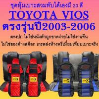 ราคา หุ้มเบาะvios ปี2003 2006 ตรงรุ่นชนิดพรีเมียมที่สุดในเวป (17256264336)