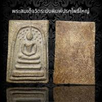 ราคา พระสมเด็จวัดระฆังพิมพ์ปรกโพธิ์ใหญ่ (18524346893)