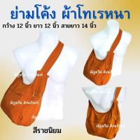 ราคา ย่าม ย่ามโค้ง ย่ามสะพายพระ ย่ามพระ ย่ามผ้าโทเรหนา (18244191160)