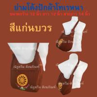 ราคา ย่าม ย่ามโค้ง ย่ามสะพายพระ ย่ามพระ ย่ามผ้าโทเรหนา (19079845034)