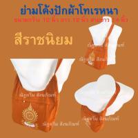 ราคา ย่าม ย่ามโค้ง ย่ามสะพายพระ ย่ามพระ ย่ามผ้าโทเรหนา (19079845032)