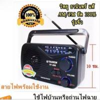 ราคา MTDPACK99 ลด 80บาท วิทยุธานินทร์ ราคาถูก วิทยุ ธานินทร์ TANIN fm am รุ่นTF 268ใช้ไฟได้ใช้ถ่านได้วิทยุTANIN วิทยุTF 288 วิทยุckl (19090861401)