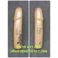 ราคา ราคา ต่อ 1ดอก ปลัดขิก เนื้อ ตะกั่ว และ เนื้อไม้มงคล ปี 64 ประกันแท้ หลวงพ่อ กวย ว โฆสิตตาราม จ ชัยนาท (17669890212)