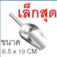 ราคา ส่งฟรี ที่ตักน้ำแข็ง สแตนเลสแท้ WANNA มีให้เลือกซื้อ3ขนาด ที่ตักน้ำแข็งสแตนเลส ที่ตัก ที่ตักข้าวสาร ที่ตักสแตนเลส ที่ตักผง ที่ตักแป้ง ที่ตักอาหาร (19104322417)