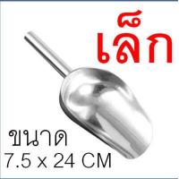 ราคา ส่งฟรี ที่ตักน้ำแข็ง สแตนเลสแท้ WANNA มีให้เลือกซื้อ3ขนาด ที่ตักน้ำแข็งสแตนเลส ที่ตัก ที่ตักข้าวสาร ที่ตักสแตนเลส ที่ตักผง ที่ตักแป้ง ที่ตักอาหาร (18343461051)