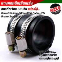 ราคา คอหรีดใส่เรือนเร่งCB เดิม 26มิล แปลงใส่รถ wave110i new wave125i msx 125 dream supercup พร้อมอุปกรณ์ มียางต่อคอหรีด เข็มขัดสแตนเลสเบอร์45 2อัน คอหรีด (14274040855)