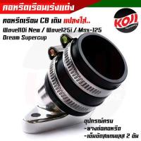 ราคา คอหรีดใส่เรือนเร่งCB เดิม 26มิล แปลงใส่รถ wave110i new wave125i msx 125 dream supercup พร้อมอุปกรณ์ มียางต่อคอหรีด เข็มขัดสแตนเลสเบอร์45 2อัน คอหรีด (14274040854)