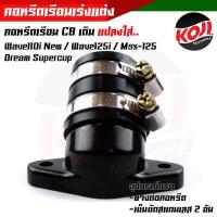 ราคา คอหรีดใส่เรือนเร่งCB เดิม 26มิล แปลงใส่รถ wave110i new wave125i msx 125 dream supercup พร้อมอุปกรณ์ มียางต่อคอหรีด เข็มขัดสแตนเลสเบอร์45 2อัน คอหรีด (14274040851)