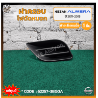 ราคา ฝาครอบไฟตัดหมอก ไฟสปอร์ตไลท์ NISSAN ALMERA ปี 2011 2013 นิสสัน อัลเมร่า ไม่มีรูไฟ แท้ศูนย์ ชิ้น (17969507219)