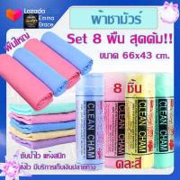 ราคา รวมผ้าชามัวร์ set 8 ผืน สุดคุ้ม ขนาด 66 x 43 cm ผืนหนาใหญ่ คละสี CHAMOIS ผ้าเช็ดรถ ผ้าชามัวร์แท้ ผ้าชามัวเช็ดรถ ผ้าชามัว ผ้าซามัวร์ ชามัวร์ (12512739179)