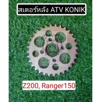 ราคา พร้อมส่งไทย ชุดโซ่ สเตอร์หน้า หลัง ATV Z200 โมเดลเก่า Ranger150 Konik สเตอร์หน้า ATV 150cc 200cc สเตอร์หลัง ATV150cc 200cc โซ่ ATV จานโซ่ (17409407150)