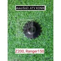 ราคา พร้อมส่งไทย ชุดโซ่ สเตอร์หน้า หลัง ATV Z200 โมเดลเก่า Ranger150 Konik สเตอร์หน้า ATV 150cc 200cc สเตอร์หลัง ATV150cc 200cc โซ่ ATV จานโซ่ (17409407149)