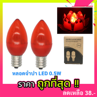 ราคา TJR แพ็ค 2 ดวง 12 ดวง LED จำปา รุ่นใหม่ เลือกสี แดง ขาว เหลือง 0 5W 220V ขั้วเกลียว E12 สำหรับ ตกแต่งหิ้งพระ หลอดศาลเจ้า (10590747532)