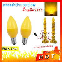 ราคา TJR แพ็ค 2 ดวง 12 ดวง LED จำปา รุ่นใหม่ เลือกสี แดง ขาว เหลือง 0 5W 220V ขั้วเกลียว E12 สำหรับ ตกแต่งหิ้งพระ หลอดศาลเจ้า (13287441710)
