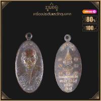 ราคา พระเครื่อง จี้พระ เหรียญใบขี้เหล็ก หลวงปู่แผ้ว รุ่นแรก วัดกำแพงแสน ปี 2547 (15775062507)