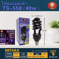 ราคา หลอดไฟ Back light แบล็คไลท์ 20W 40W หลอดไฟ UV ขั้วE27 ใช้ล่อแมลง ประหยัดพลังงาน พร้อมส่ง (8392351984)