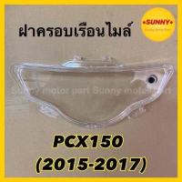 ราคา ฝาครอบไมล์ ฝาครอบเรือนไมล์ HMA อย่างดี สำหรับรถมอเตอร์ไซค์ PCX 150 2015 2017 พร้อมส่ง มีบริการเก็บเงินปลายทางค่ะ (7429952131)