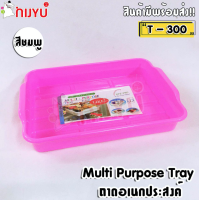 ราคา Life Pro ถาดอเนกประสงค์ รุ่น T 300 Multi Purpose Tray ถาดพลาสติก ถาดเหลี่ยม ถาดของเล่น ถาดสี ถาดใส่ของ ถาดราคาถูก (17340378955)
