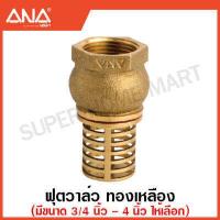 ราคา ANA ฟุตวาล์ว สปริงฟุตวาล์ว ทองเหลือง มีขนาด 1 2 4 นิ้ว ให้เลือก Foot Valve (17464526946)