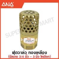 ราคา ANA ฟุตวาล์ว สปริงฟุตวาล์ว ทองเหลือง มีขนาด 1 2 4 นิ้ว ให้เลือก Foot Valve (17464526956)