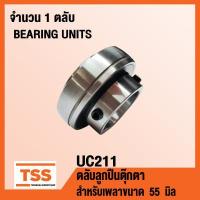 ราคา UC211 ตลับลูกปืนตุ๊กตา BEARINGS UNITS สำหรับเพลา 55 มิล UC 211 จำนวน 1 ตลับ โดย TSS (6373402880)