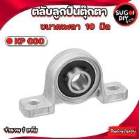 ราคา ตลับลูกปืนตุ๊กตา KP000 KFL00 เพลา 10 มิล เหล็กเพลาขาวผิวดิบ ยาว 25 50 100 เซนติเมตร เพลาตัน เพลาเหล็ก เกรดSS400 (16617388479)