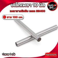 ราคา ตลับลูกปืนตุ๊กตา KP000 KFL00 เพลา 10 มิล เหล็กเพลาขาวผิวดิบ ยาว 25 50 100 เซนติเมตร เพลาตัน เพลาเหล็ก เกรดSS400 (16617388483)