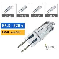 ราคา หลอดไฟ เตาอโรม่า ฮาโลเจน 220 v G5 3 หลอดไฟเตาสปา หลอดไฟเตาไฟฟ้า พลังงาน 35W 50W 70W 100W ขาตะเกียบ ขาคู่ (8077635084)