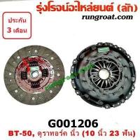 ราคา G001206 หวีครัช จานกดคลัทช์ แผ่นคลัช จานคลัทช์ ฟอร์ด เรนเจอร์ มาสด้า บีที50 BT50 10นิ้ว 23ฟัน FORD RANGER MAZDA BT 50 (9204154776)