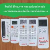 ราคา รีโมทแอร์ซัมซุง รีโมทแอร์ Samsung Samsung air condition remote control หน้าตาเหมือนกันใช้แทนกันได้เลย (14541972826)