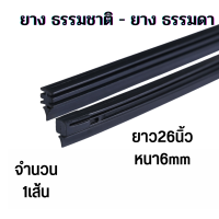 ราคา รวม ยางปัดน้ำฝนเคลือบน้ำยาซิลิโคน 24 นิ้ว 26 นิ้ว และ 28 นิ้ว ที่ปัดน้ำฝน รีฟิล ยางธรรมชาติ ยางพาราแท้100 (18020282851)