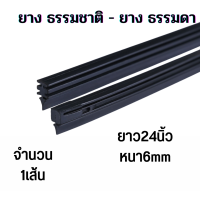 ราคา รวม ยางปัดน้ำฝนเคลือบน้ำยาซิลิโคน 24 นิ้ว 26 นิ้ว และ 28 นิ้ว ที่ปัดน้ำฝน รีฟิล ยางธรรมชาติ ยางพาราแท้100 (18020282850)