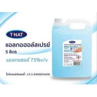 ราคา แอลกอฮอล์สเปรย์ 75 หอม T NAT ขนาด 5 ลิตร (2442980091)