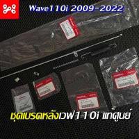 ราคา ชุดเบรคหลังWave110i ทุกรุ่น เเท้เบิกศูนย์ 43451 KWW 640 ครบชุด ชุดสายเบรคหลังเวฟ110i ชุดเบรคหลังเเท้ศูนย์ (15422197554)