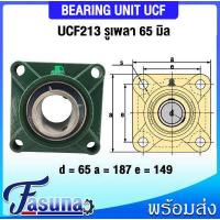 ราคา ลูกปืนตุ๊กตา UCF201 UCF202 UCF203 UCF204 UCF205 UCF206 UCF207 UCF208 UCF209 UCF210 UCF211 UCF213 ตลับลูกปืนตุ๊กตา UCF BEARING UNIT UC F UCF สำหรับเพลามิล (19119405492)