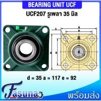 ราคา ลูกปืนตุ๊กตา UCF201 UCF202 UCF203 UCF204 UCF205 UCF206 UCF207 UCF208 UCF209 UCF210 UCF211 UCF213 ตลับลูกปืนตุ๊กตา UCF BEARING UNIT UC F UCF สำหรับเพลามิล (16431514154)