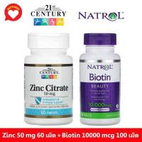ราคา เซตคู่ ซิงค์ ไบโอติน 21st Century Zinc Biotin Natrol Biotin มี 7 คู่ให้เลือก (9079221829)