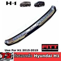 ราคา กันรอยท้ายหลัง Hyundai H1 2013 2019 Fitt กันรอยท้าย h1 ของแต่งh1 hyundai กันรอยฮุนได เอชวัน (1384800003)