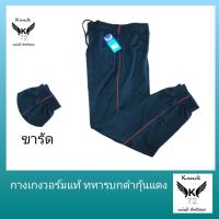 ราคา ชุดและกางเกงทหารบก ดำกุ้นแดง แบรนด์ เควัน วอร์มแท้งานไทย ใช้ดีใช้ทน ดูแลรักษาง่ายกางเกงมีทั้งขาปล่ยและขาจั้ม หลายขนาด ใส่ทั้งเพศหญิงและเพศชาย ถูกแบบชัวร์ (11938486894)