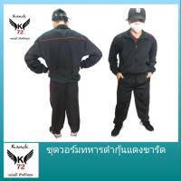 ราคา ชุดและกางเกงทหารบก ดำกุ้นแดง แบรนด์ เควัน วอร์มแท้งานไทย ใช้ดีใช้ทน ดูแลรักษาง่ายกางเกงมีทั้งขาปล่ยและขาจั้ม หลายขนาด ใส่ทั้งเพศหญิงและเพศชาย ถูกแบบชัวร์ (11938486895)