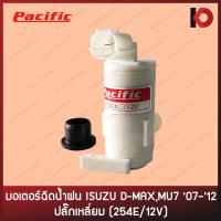 ราคา มอเตอร์ฉีดน้ำ มอเตอร์ฉีดน้ำฝน สำหรับรถ ISUZU D MAX All New D MAX MU7 07 12 ปลั๊กเหลี่ยม 254E 12V ยี่ห้อ PACIFIC (14695773778)
