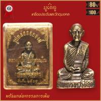 ราคา จี้พระ รูปหล่อลอยองค์ หลวงปู่โต๊ะ อนทสวณฺโณ วัดประดู่ฉิมพลี จ กรุงเทพฯ ปี2500 พร้อมกล่องกรรมการเดิม (16434976826)