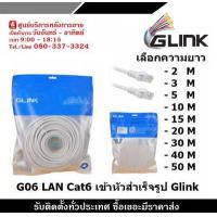 ราคา GLINK รุ่น G06 สายLAN CAT6 เข้าหัวสำเร็จรูป แบบเลือกความยาว 2 50เมตร (15408057672)