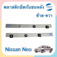 ราคา พลาสติกยึดกันชนหลัง ข้าง ซ้าย ขวา สำหรับรถ Nissan Neo ยี่ห้อ Nissan แท้ รหัสสินค้า ซ้าย 05013523 ขวา 05013522 (17008201410)